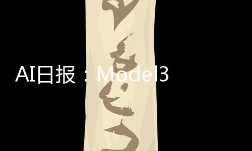 AI日报：Model3模型重磅发布；阿里云全面支持Llama 3训练推理；Gorq推出iOS应用；批量去水印工具VSR来了