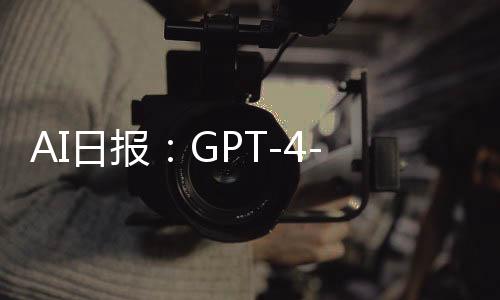 AI日报：GPT-4-Turbo正式版自带读图能力；Gemini1.5Pro开放API；SD3将于4月中旬发布；抖音宫崎骏AI爆火