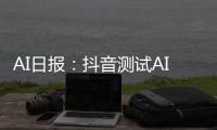 AI日报：抖音测试AI购物小助手；GPT-4o再秀神操作惊呆网友；华为“天生会画”App发布；小米大模型通过备案