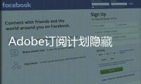 Adobe订阅计划隐藏提前终止费惹争议：设置障碍 消费者难以取消订阅