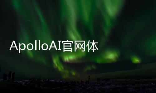 ApolloAI官网体验入口 人工智能图像、视频、音乐、语音生成使用地址