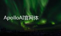 ApolloAI官网体验入口 人工智能图像、视频、音乐、语音生成使用地址