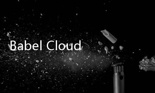 Babel Cloud官网体验入口 人工智能AI软件开发工具免费下载地址