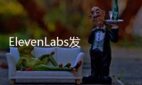 ElevenLabs发布配音API 允许开发者在产品中添加音频或视频翻译功能