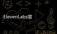 ElevenLabs官网体验入口 高质量AI语音生成器免费在线使用地址