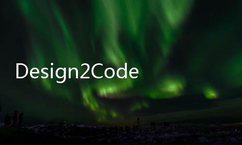 Design2Code：提供设计图，让多模态LLM自动生成前端代码