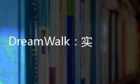DreamWalk：实现对图像生成风格和内容的精细控制
