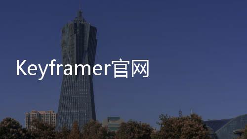 Keyframer官网体验入口 苹果AI动画生成工具免费在线使用地址