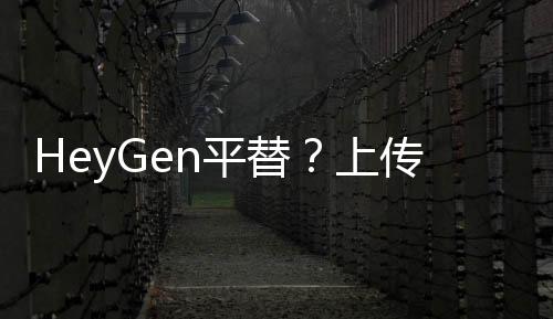 HeyGen平替？上传一段视频argil即可完成形象+声音克隆