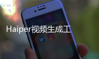 Haiper视频生成工具怎么用 Haiper ai详细使用教程及地址