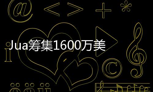 Jua筹集1600万美元，构建自然界AI模型、从气象预测开始