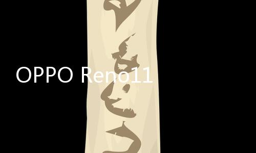 OPPO Reno11 F现身Geekbench：搭载天玑7050