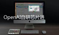 OpenAI自研芯片进展曝光！百万年薪挖角谷歌