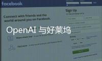 OpenAI 与好莱坞接轨:Sora 文本到视频生成器引发行业热议