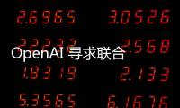 OpenAI 寻求联合好莱坞，开拓电影产业