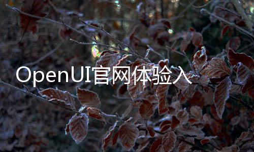 OpenUI官网体验入口 AI自然语言UI设计可视化工具使用地址