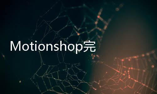 Motionshop完全指南：AI视频编辑工具 - 使用方法教程与免费体验入口