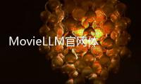 MovieLLM官网体验入口 AI视频创作综合框架详细介绍