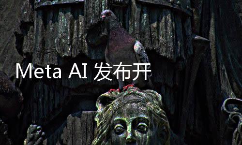 Meta AI 发布开源基准数据集OpenEQA 促进AI代理的 “体验智能”