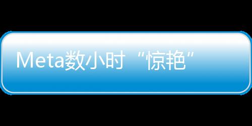 Meta数小时“惊艳”世人两次：净利润暴增117% 股价大跌15%！