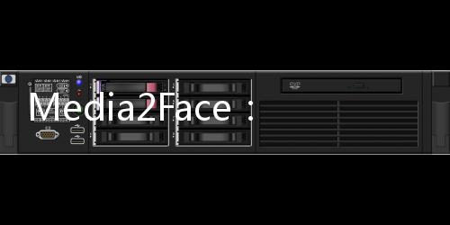 Media2Face：支持语音等多模态引导生成3D面部动态表情