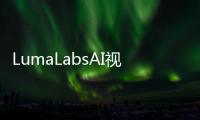 LumaLabsAI视频生成介绍 Dream Machine使用教程指南体验地址入口