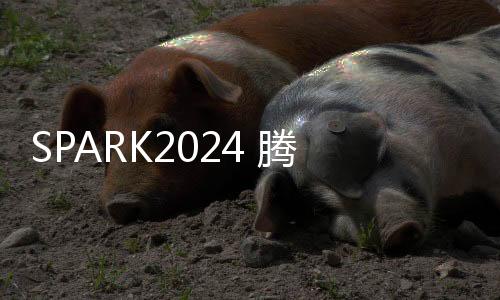 SPARK2024 腾讯游戏发布会：逾30款产品及多个游戏科技项目发布进展