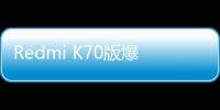 Redmi K70版爆料：越级功能来袭！