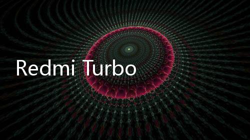 Redmi Turbo 3还有彩蛋没公布 网友期待王腾连夜说服高管带来惊喜价格