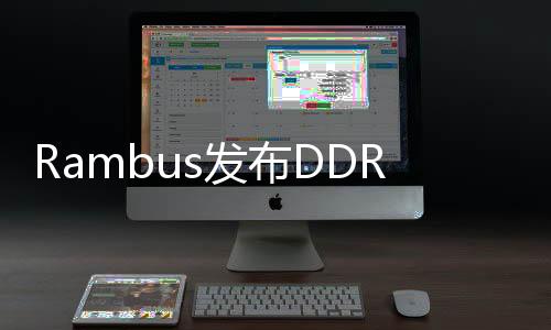 Rambus发布DDR5服务器PMIC：支持数据中心内存模块