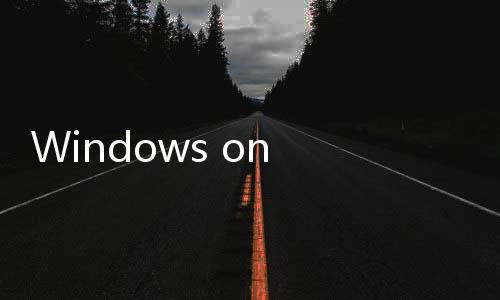 Windows on Arm迎新成员！第二批骁龙X PC预计8-9月公布
