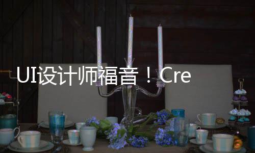 UI设计师福音！Creatie只要选择区域输入需求即可让AI完成UI设计