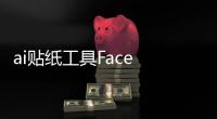 ai贴纸工具Face to sticker怎么用？Face to sticker完整使用教程及下载地址