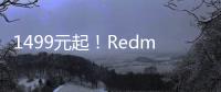 1499元起！Redmi Pad Pro平板发布：2.5K高刷LCD大屏 第二代骁龙7s处理器