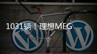 1031辆！理想MEGA拿下中国纯电MPV单周销冠