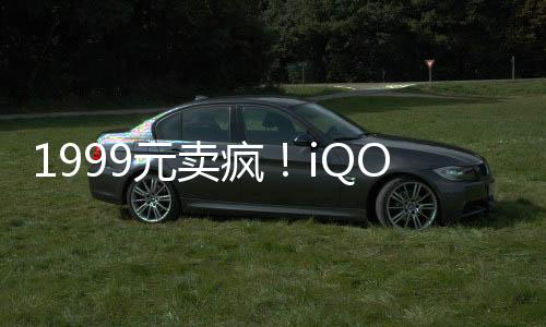 1999元卖疯！iQOO Z9 Turbo 3分钟销量打破Z系列首日预售历史纪录