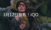 3月12日发布！iQOO Z9屏幕规格揭晓：120Hz刷新率 1800nit峰值亮度