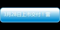 3月28日上市交付！雷军微博调研：小米SU7 3种颜色你会买哪个