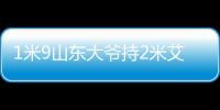 1米9山东大爷持2米艾蒿挤地铁 网友：不愧是山东