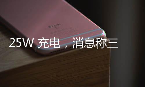 25W 充电，消息称三星 Galaxy Z Fold6 手机电池仍为 4400mAh