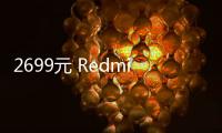 2699元 Redmi Turbo 3哈利·波特版售罄：有史以来最深度定制