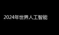 2024年世界人工智能大会（WAIC）7月4日至6日将于上海召开