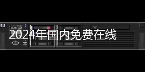 2024年国内免费在线AI创作小说网站推荐