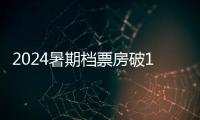 2024暑期档票房破10亿 你看了几部