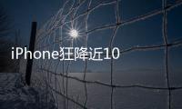 iPhone狂降近10%！全球Q1智能手机厂商一览：小米快超越苹果