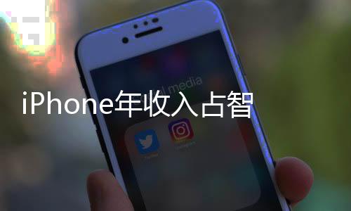 iPhone年收入占智能手机市场50% 年收入达 2030 亿美元