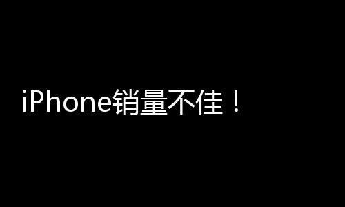 iPhone销量不佳！苹果公布2024财年季度营收报告