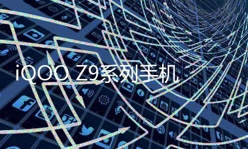 iQOO Z9系列手机官宣4月发布，搭载骁龙8s Gen3处理器