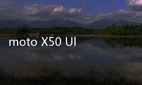 moto X50 Ultra前瞻：海外Edge 50 Pro发布 旗舰功能一样不落