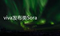 viva发布类Sora视频生成模型 支持4K分辨率